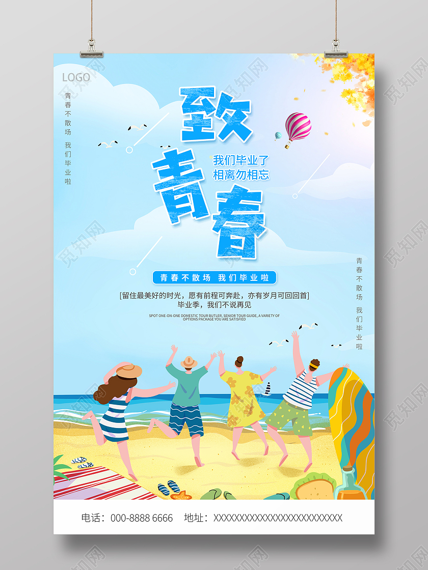 2021简约插画致青春海报