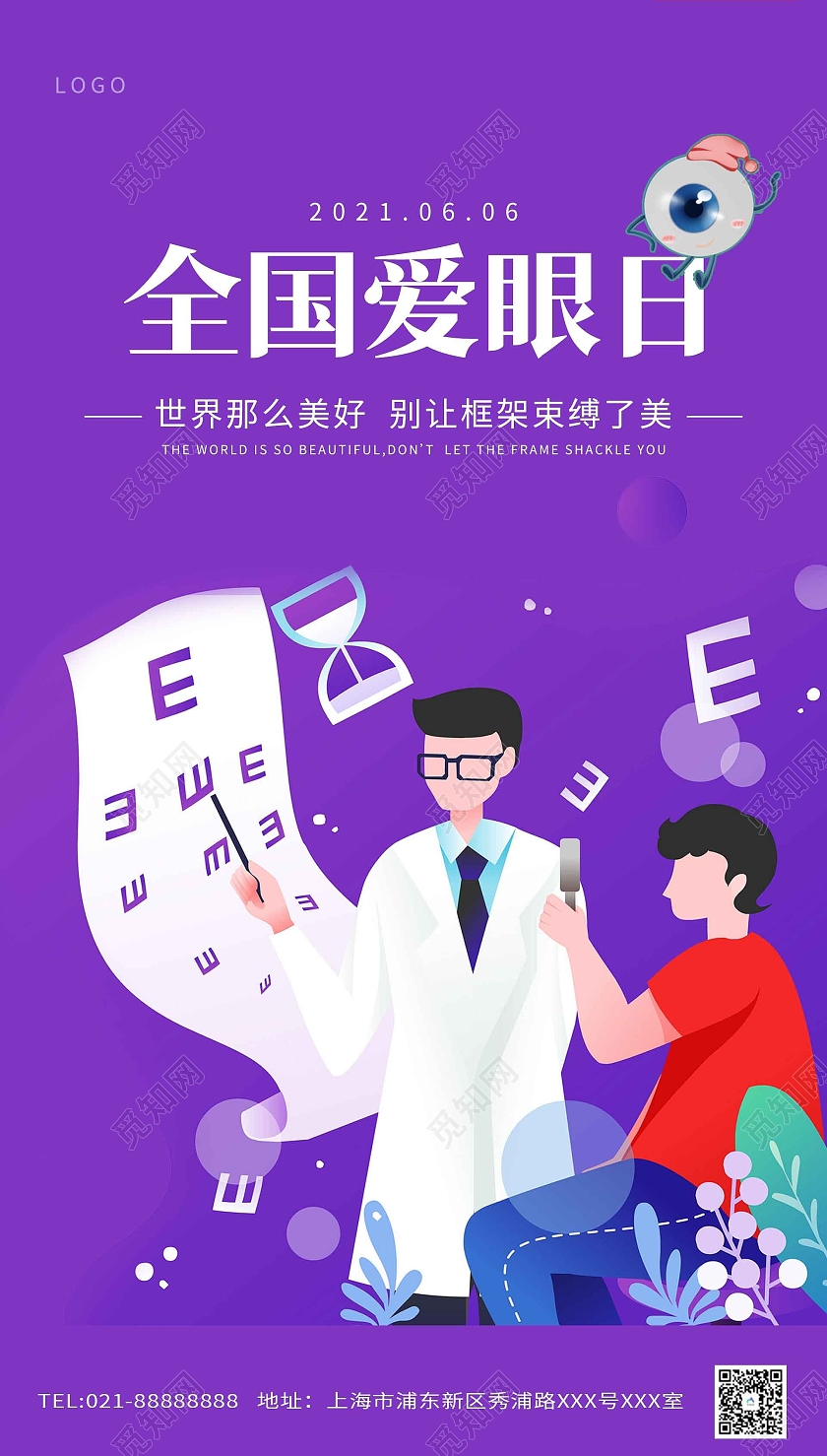 紫色卡通全国爱眼日海报全国爱眼日ui手机海报
