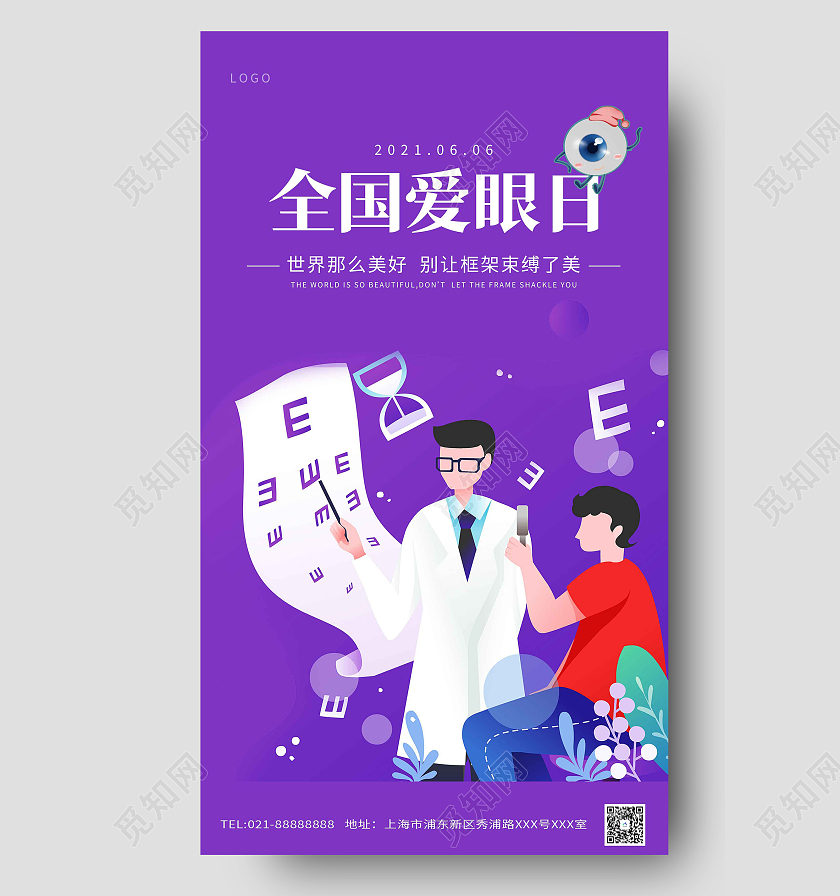 紫色卡通全国爱眼日海报全国爱眼日ui手机海报