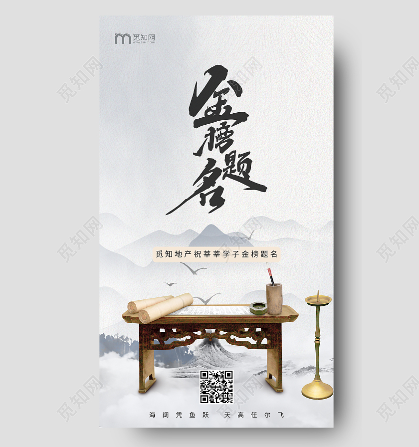灰色中国风水墨风格金榜题名宣传高考ui手机海报
