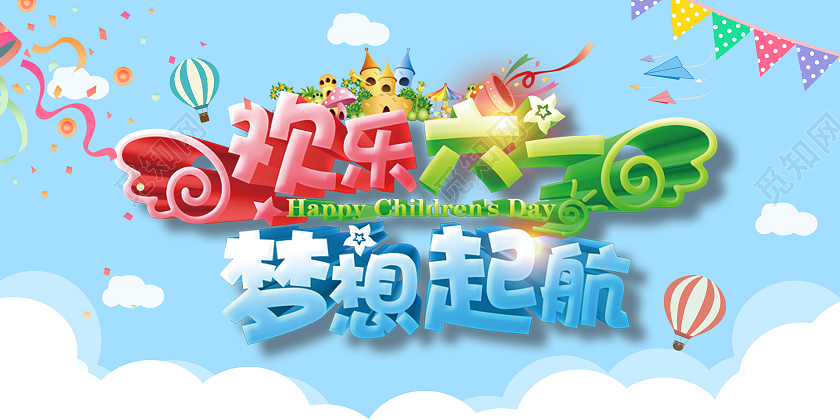 蓝色卡通云朵气球彩条六一儿童节快乐61节日贺卡