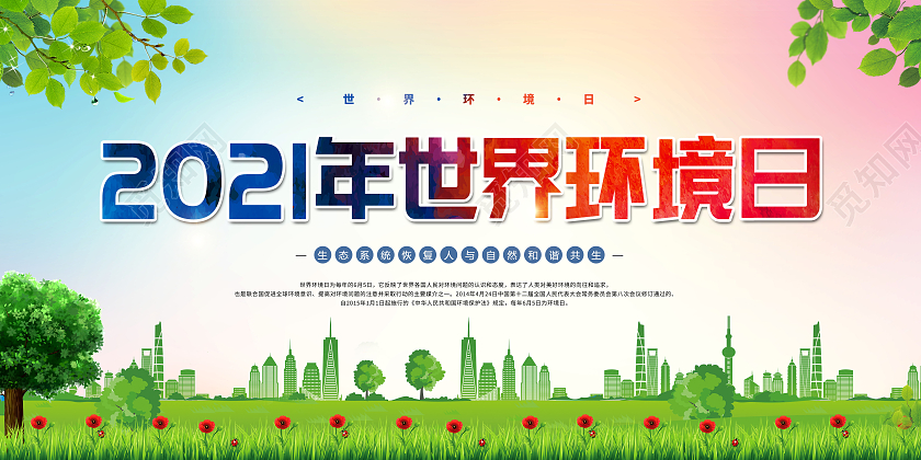 创意2021年世界环境日6月5日环境日展板