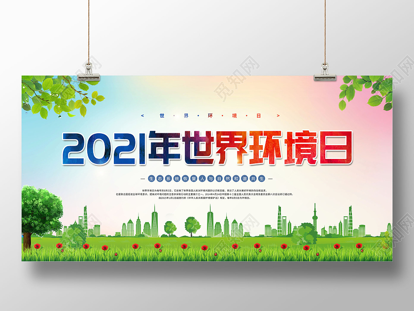 创意2021年世界环境日6月5日环境日展板