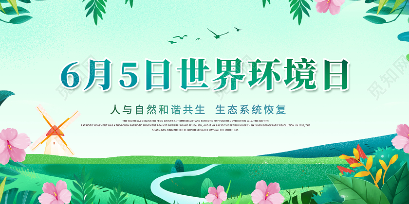 清新6月5日世界环境日人与自然和谐共生展板