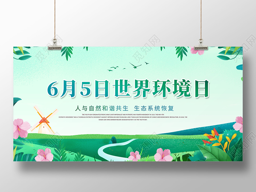 清新6月5日世界环境日人与自然和谐共生展板