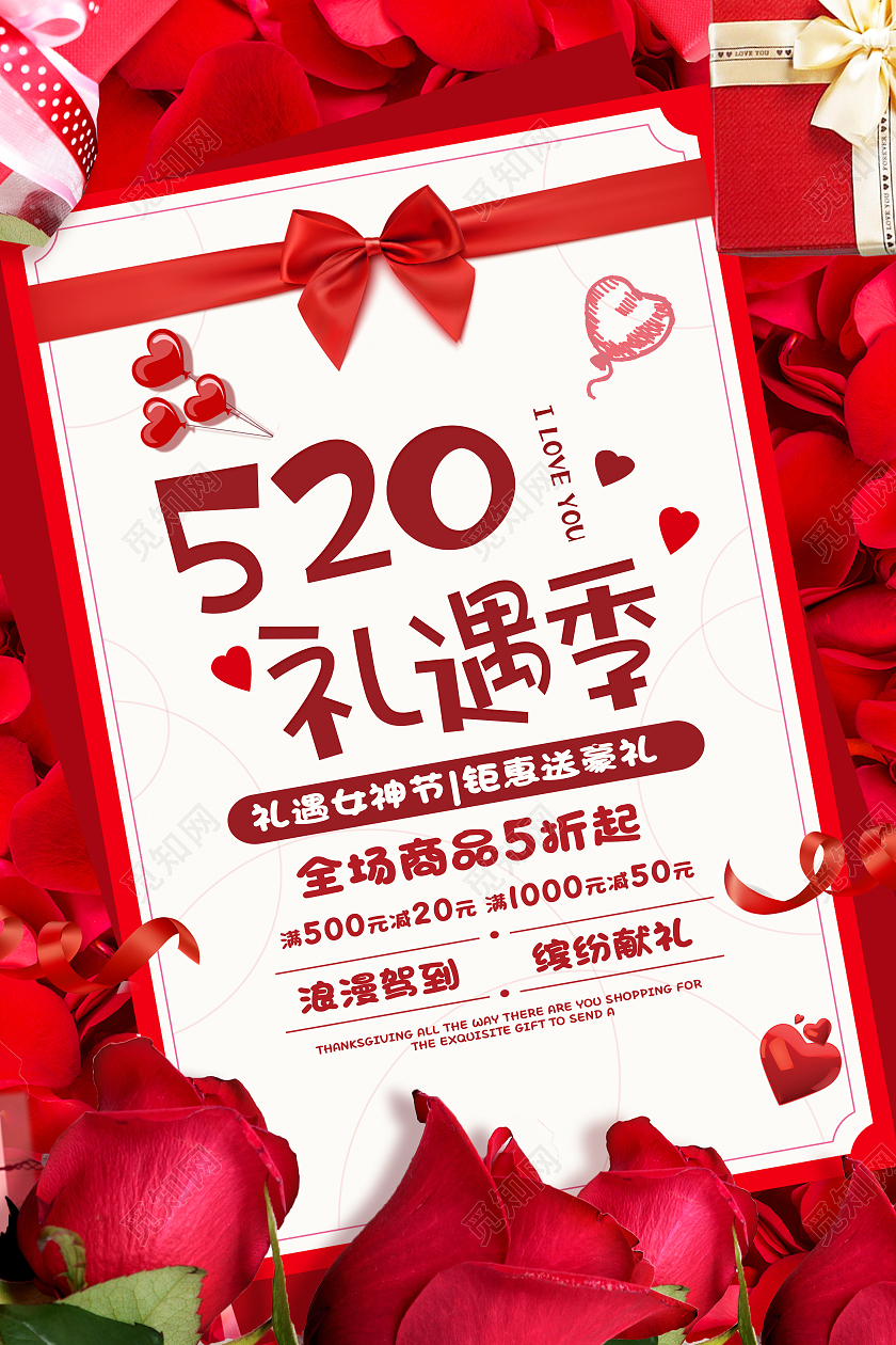 红色简约520礼遇季海报