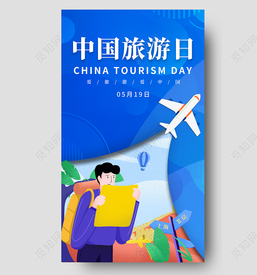 蓝色插画中国旅游日海报中国旅游日ui手机海报