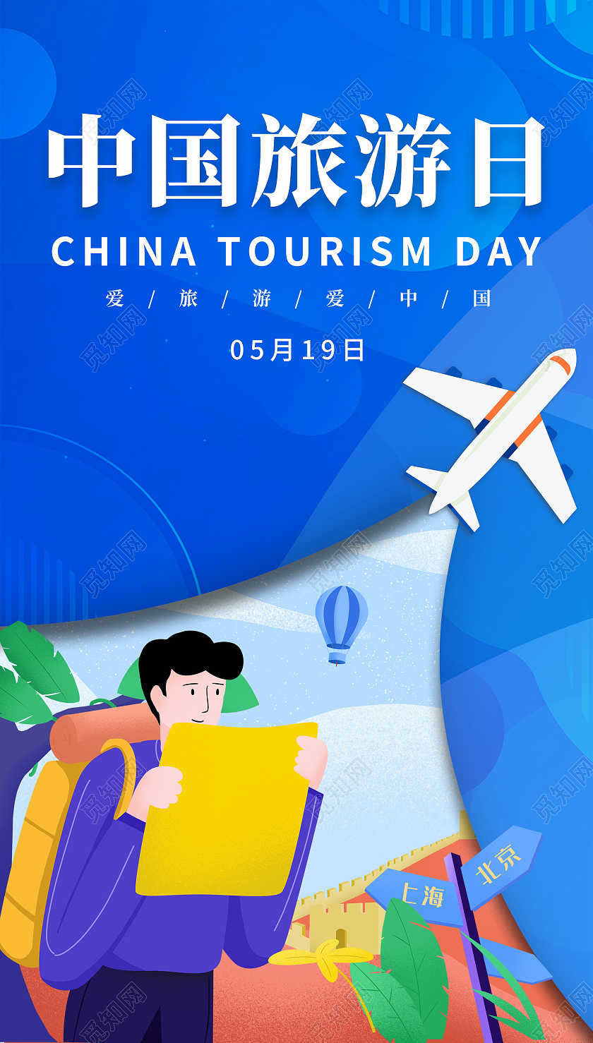 蓝色插画中国旅游日海报中国旅游日ui手机海报