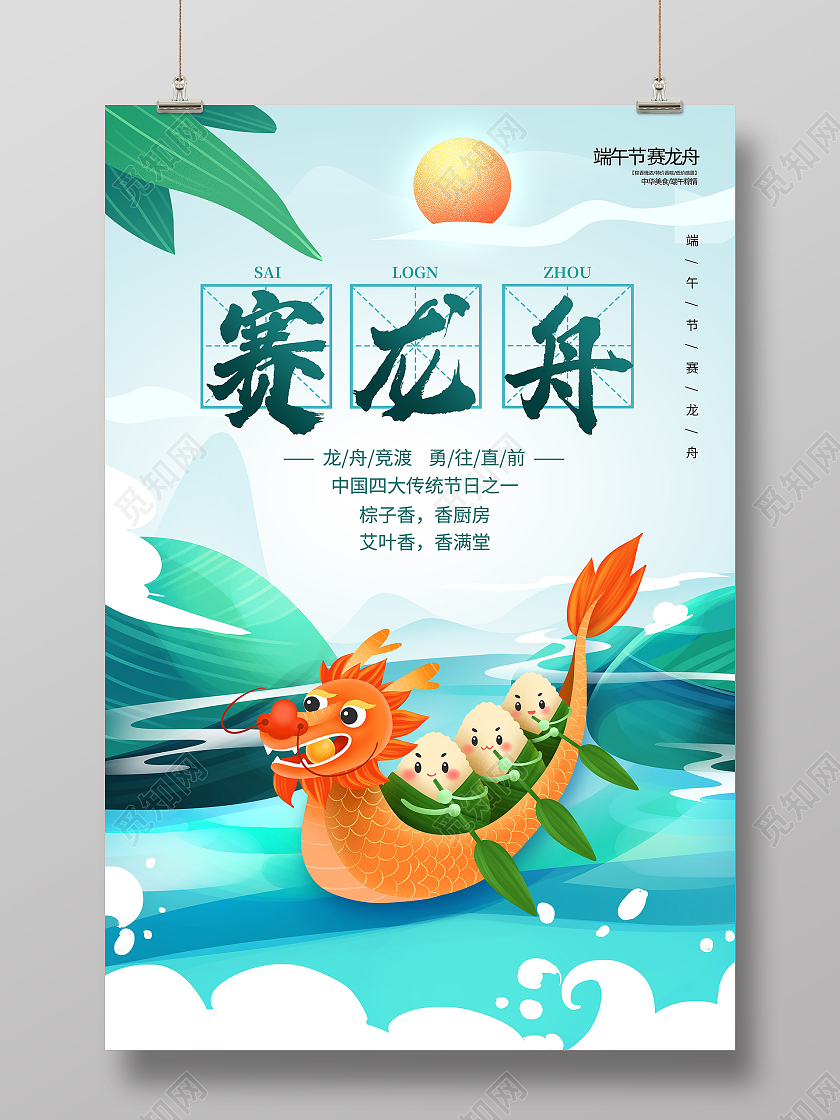端午节赛龙舟端午赛龙舟赛龙舟海报