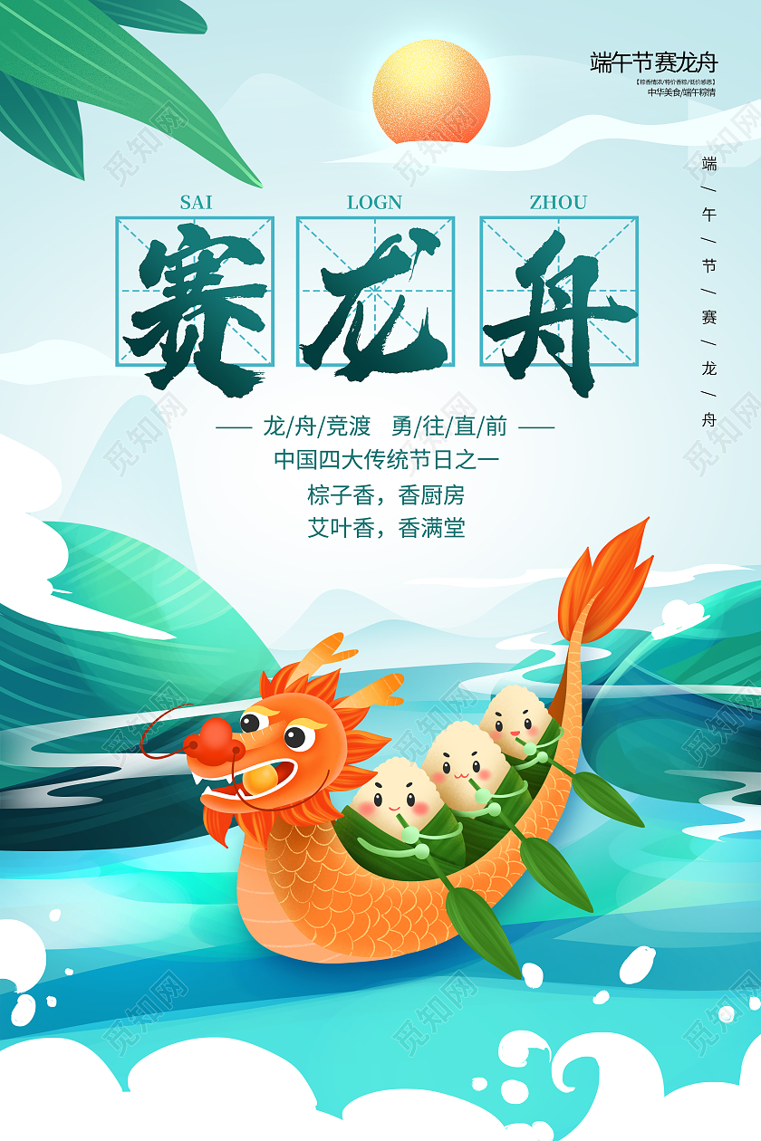 端午节赛龙舟端午赛龙舟赛龙舟海报