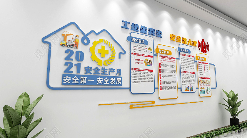 创意简约工地安全生产知识文化墙全国安全生产月文化墙