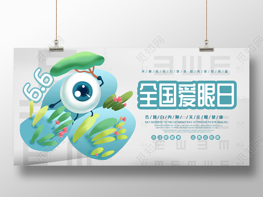卡通插画66全国爱眼日公益宣传展板