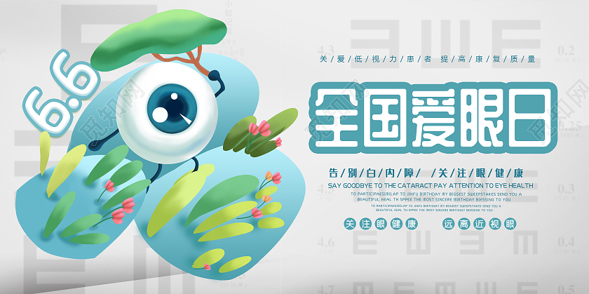 卡通插画66全国爱眼日公益宣传展板