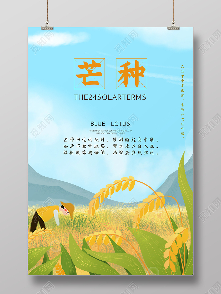 自然手绘插画二十四节气芒种海报芒种微信