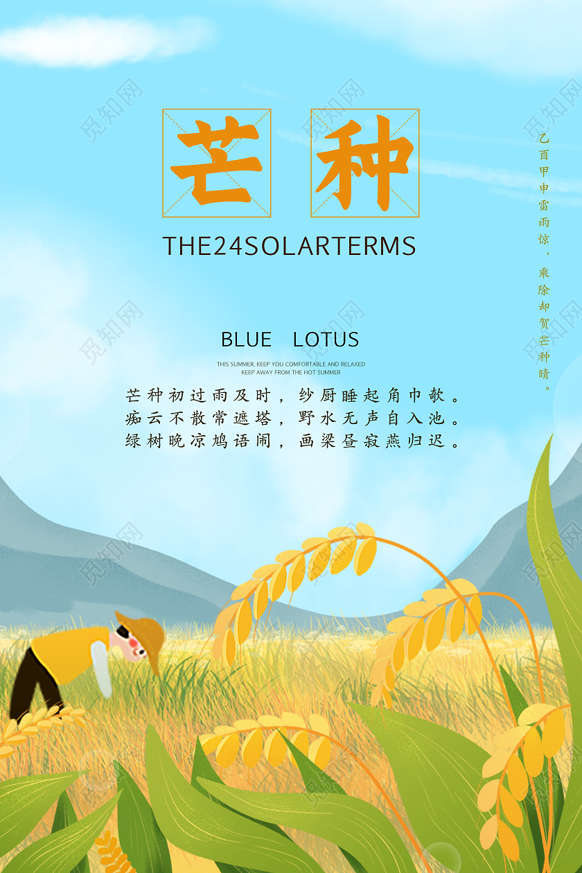 自然手绘插画二十四节气芒种海报芒种微信
