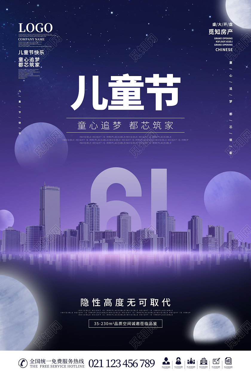 紫色商务六一儿童节地产海报房地产儿童节