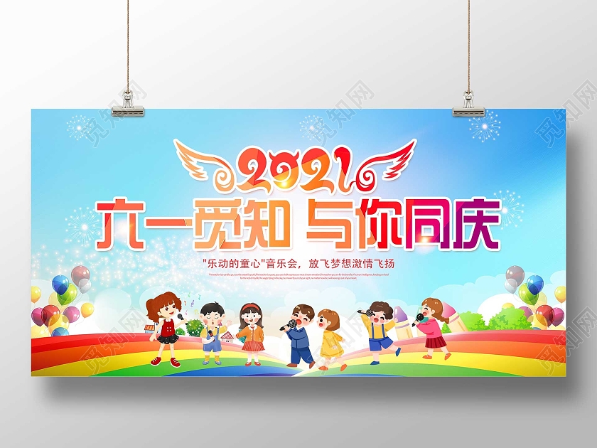 蓝色卡通六一与你同庆乐动的童心音乐会展板儿童节音乐