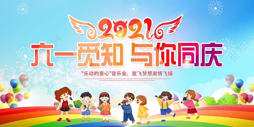 蓝色卡通六一与你同庆乐动的童心音乐会展板儿童节音乐