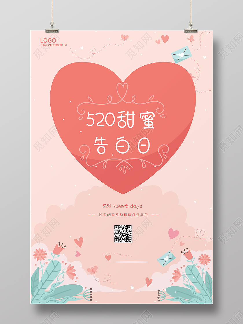 红色卡通520甜蜜告白日情人节海报