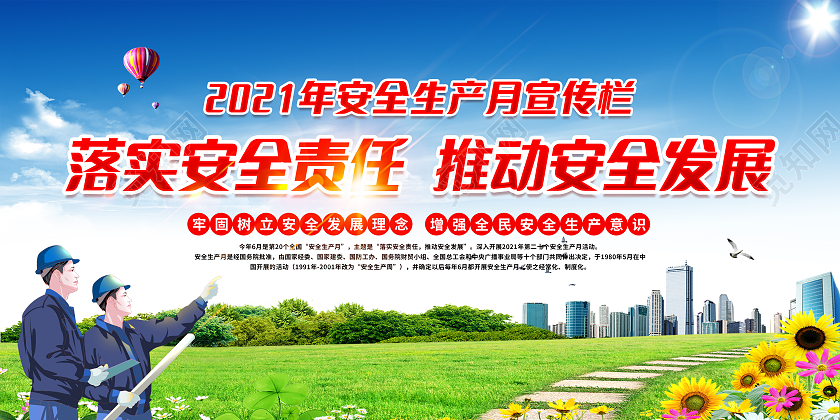蓝色全国安全生产月宣传栏