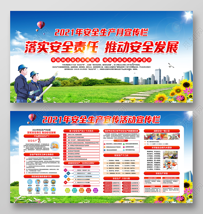 蓝色全国安全生产月宣传栏