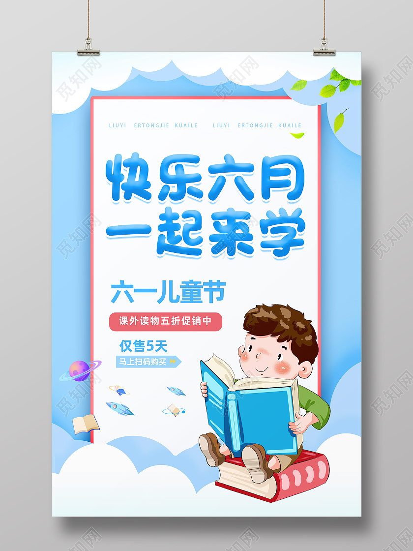 蓝色卡通快乐六月一起来学儿童节促销海报
