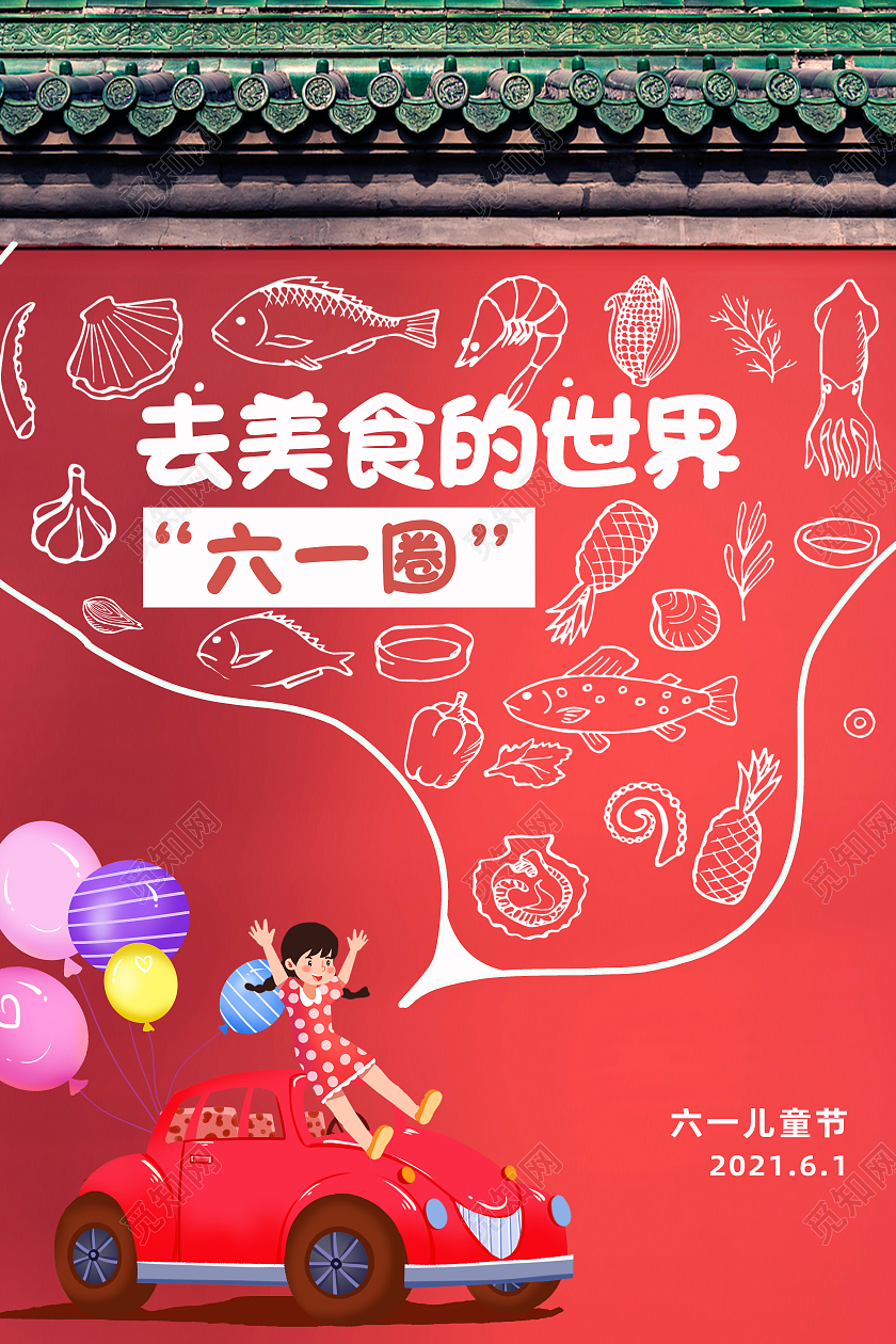 红色简约去美食的世界六一圈儿童节促销海报