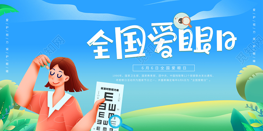 卡通66全国爱眼日公益宣传展板