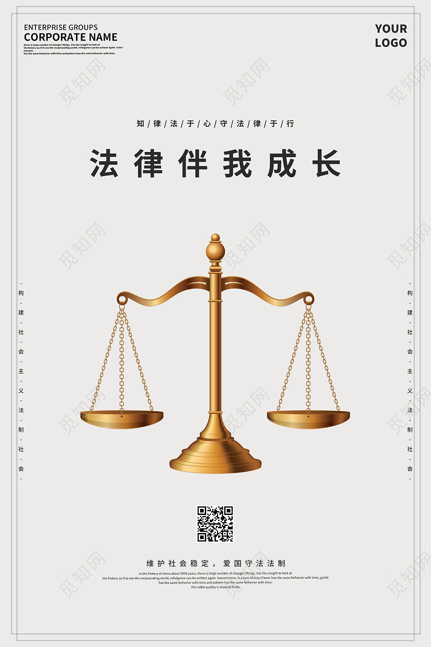 灰色大气法律伴我成长海报