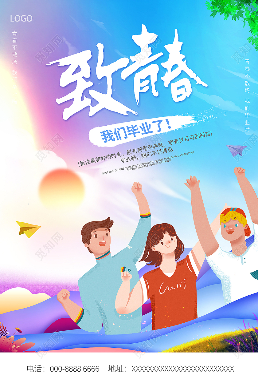 2021简约插画致青春毕业季海报