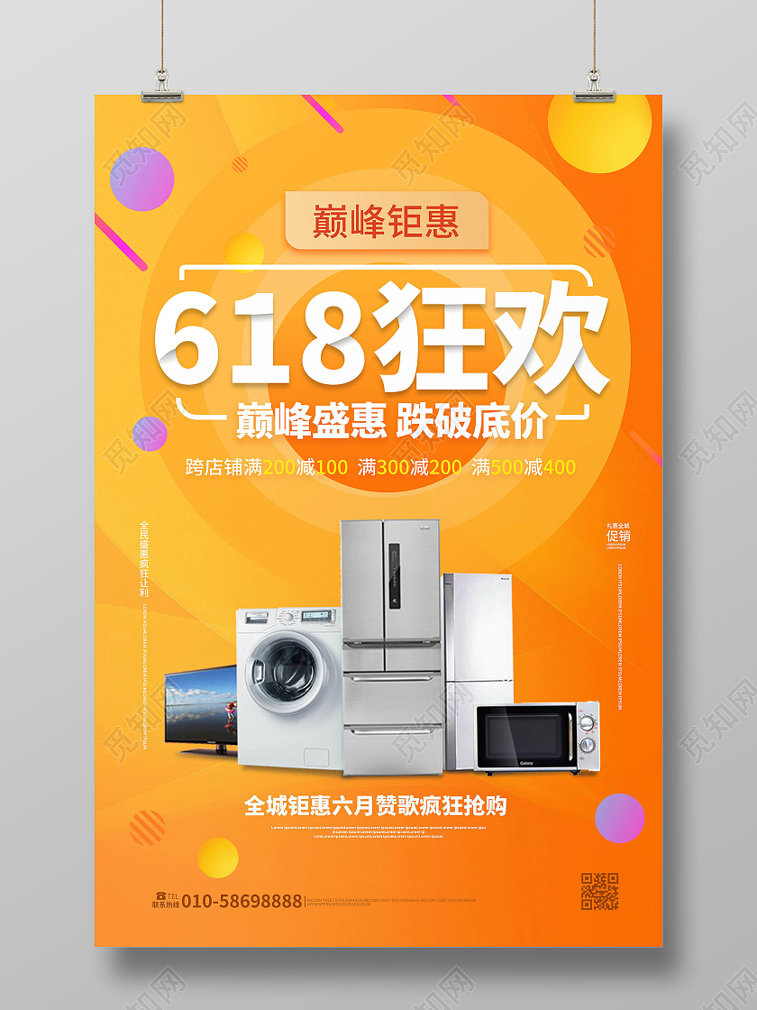 橙色简洁大气618狂欢商城家电促销宣传海报设计618产品促销