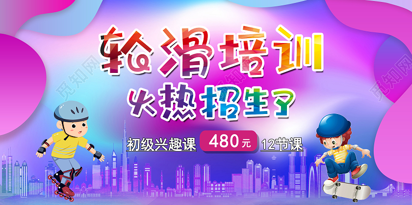蓝紫色卡通轮滑培训招生暑假轮滑
