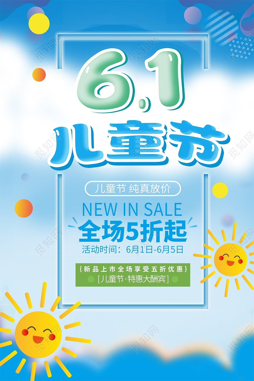 蓝色卡通风六一儿童节促销宣传海报