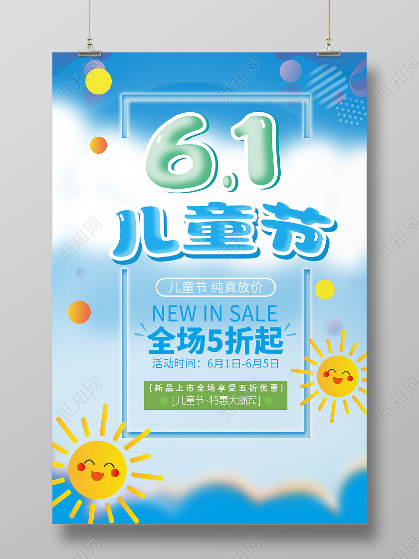 蓝色卡通风六一儿童节促销宣传海报