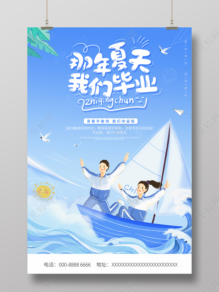 2021蓝色卡通毕业季那年夏天我们毕业海报