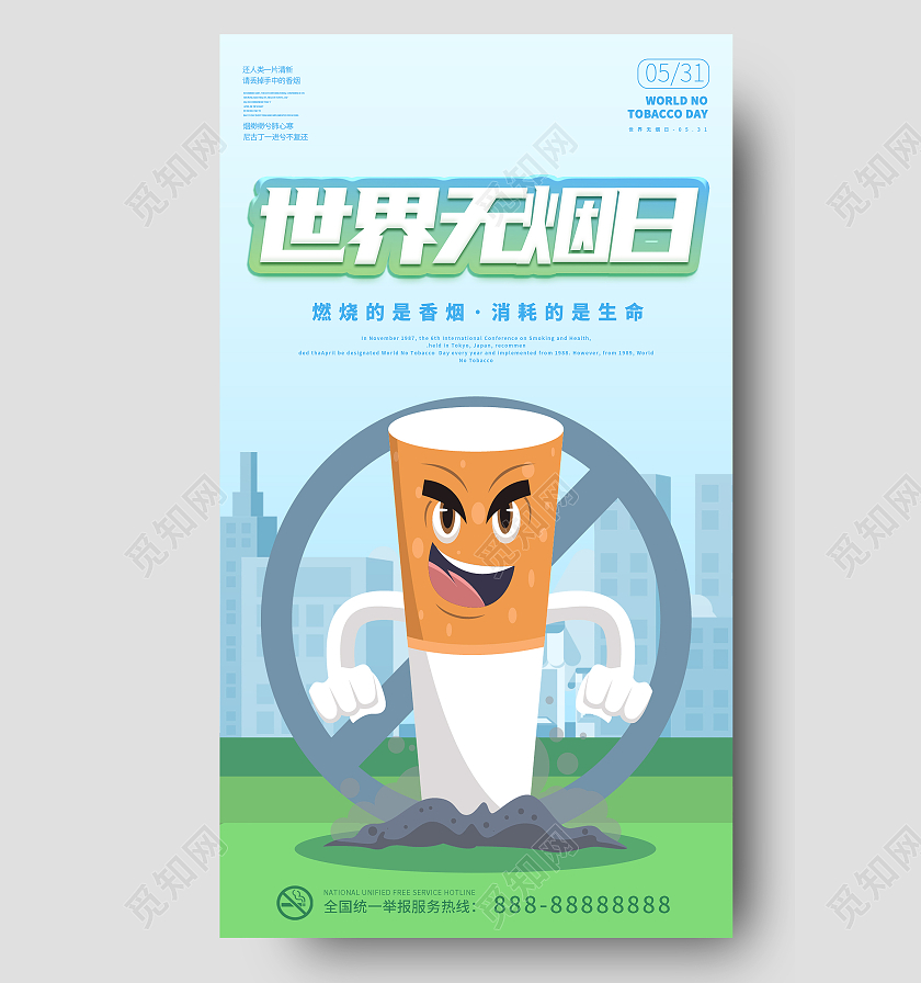 蓝色禁烟卡通插画公益宣传海报世界无烟日ui手机海报