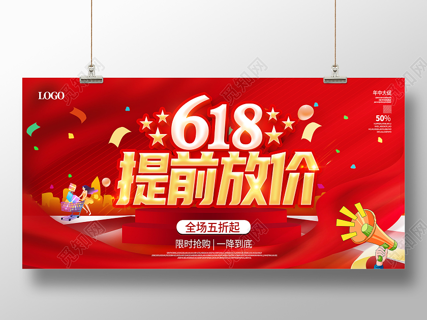 红色618年中盛典年中大促618预售618狂欢618展板