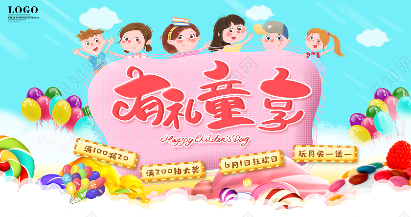 蓝色简约大气有礼童享61儿童节促销展板