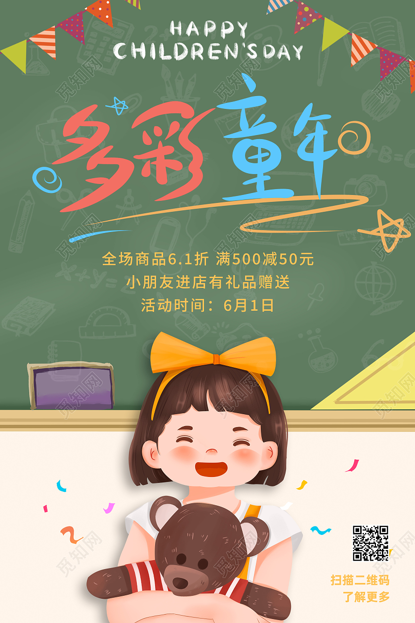 绿色卡通多彩童年儿童节促销海报