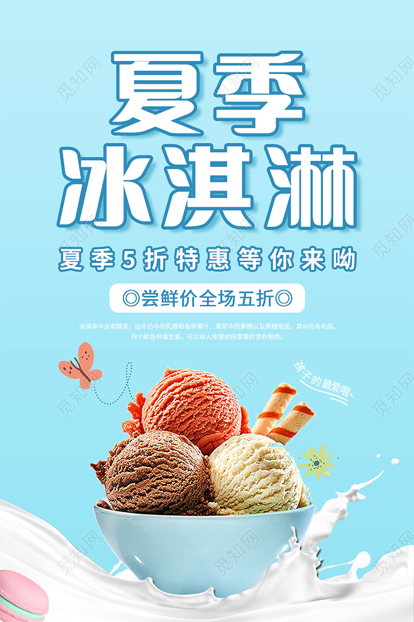 蓝色卡通夏季冰淇淋海报夏天冰淇淋雪糕