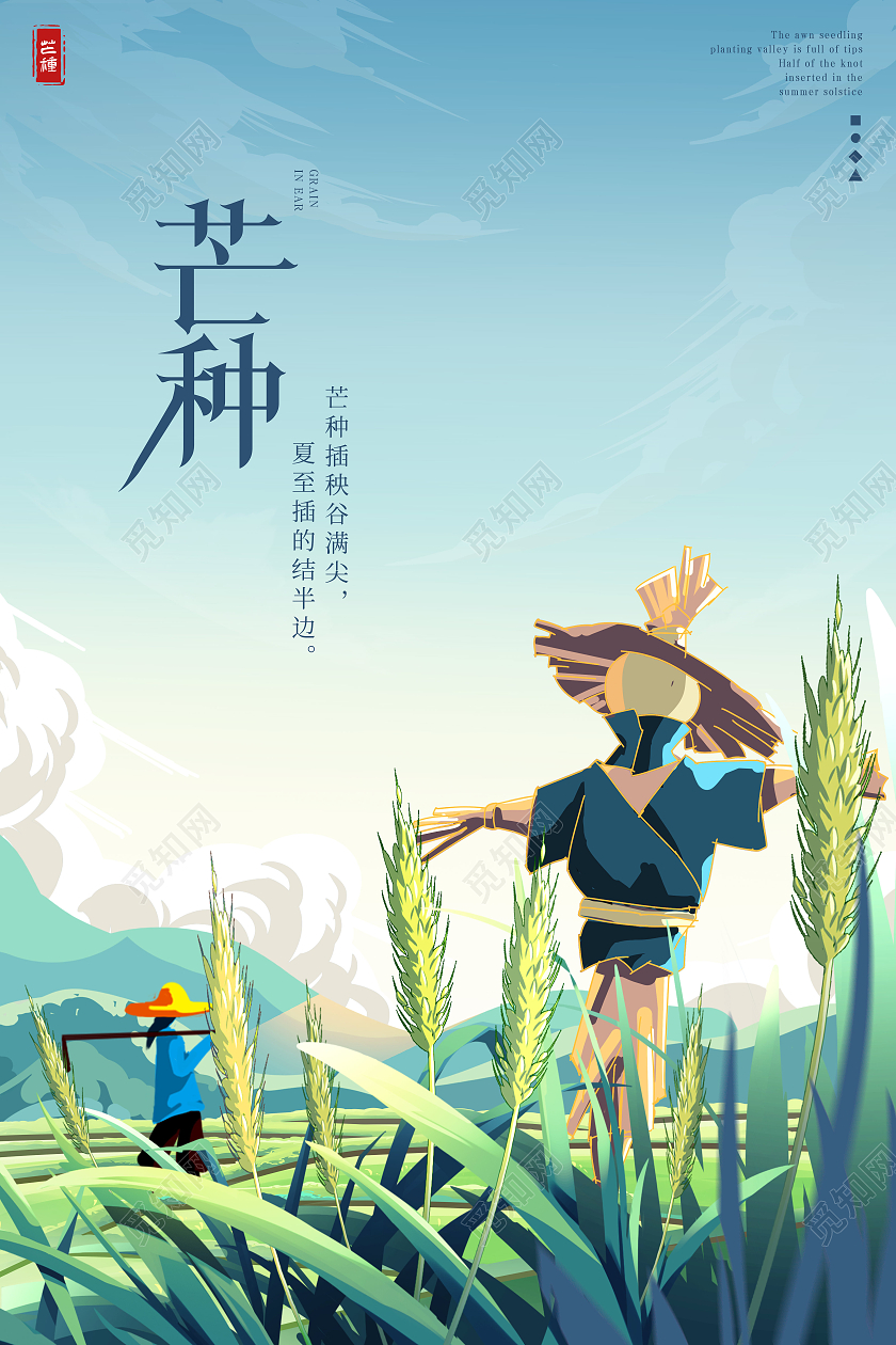 蓝绿色插画芒种海报