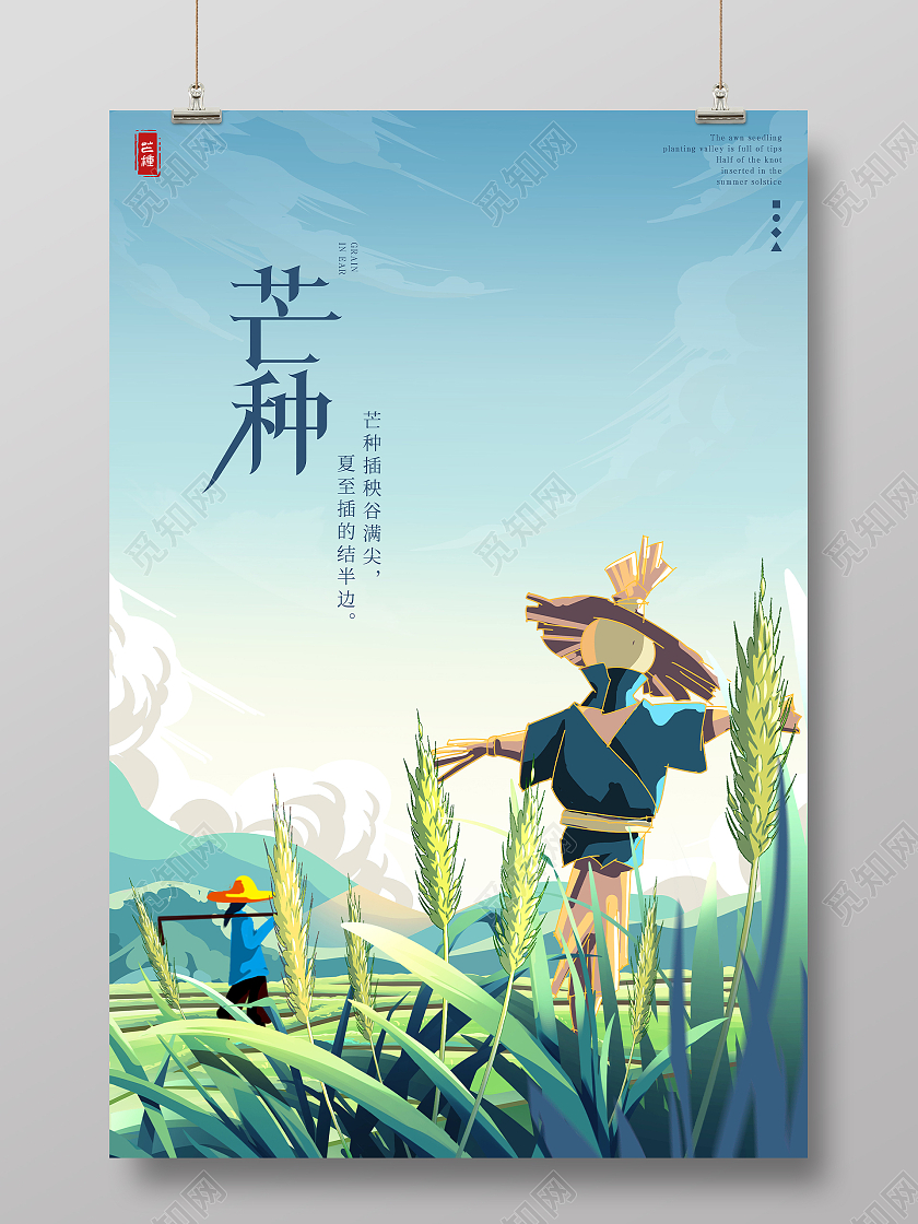 蓝绿色插画芒种海报