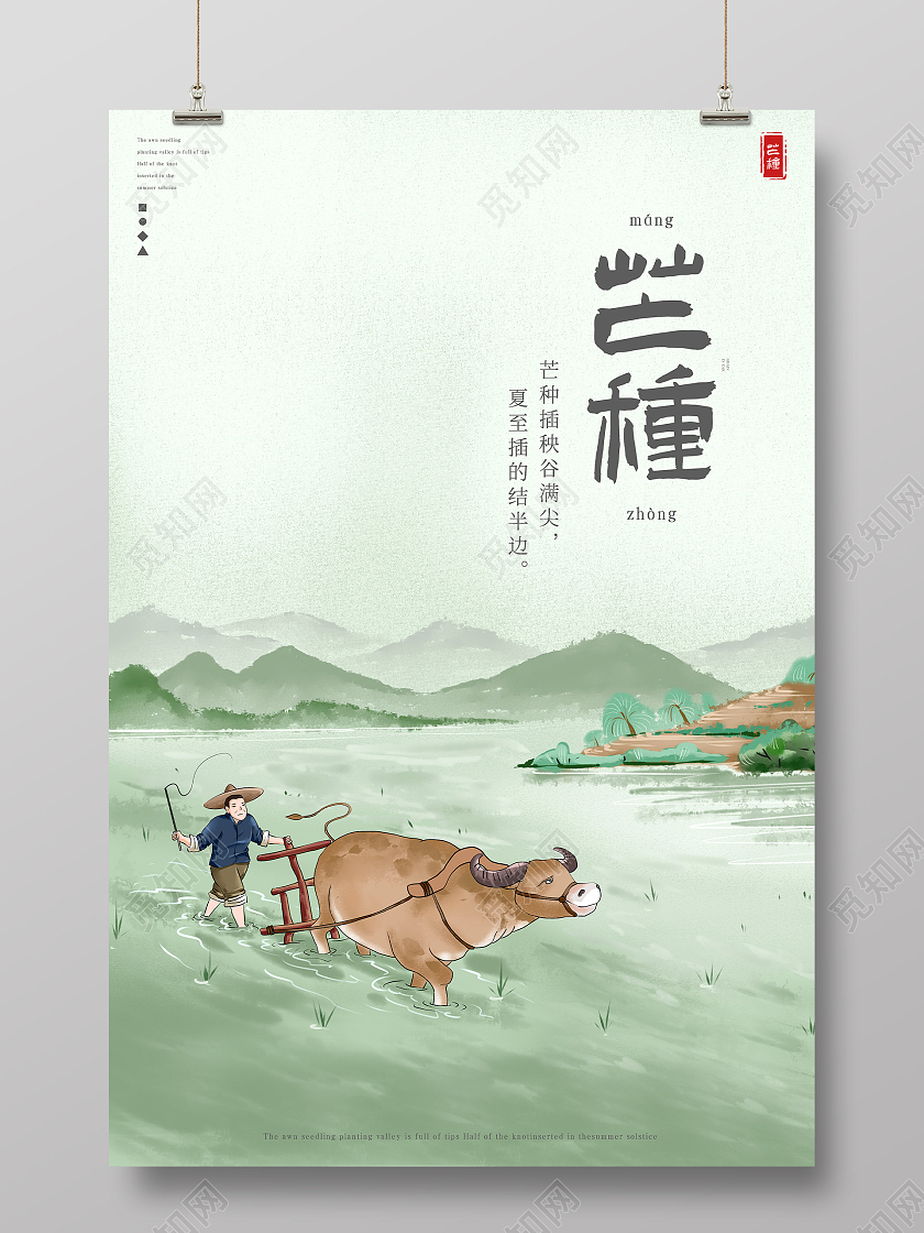 绿色水墨风芒种海报