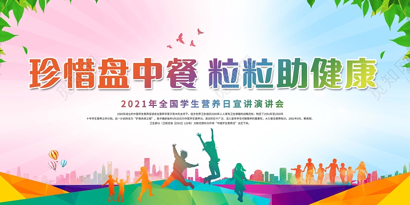 创意珍惜盘中餐粒粒助健康中国学生营养日展板中国学生营养日全国学生营养日