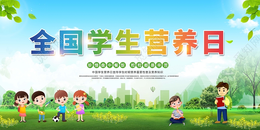 全国学生营养日中国学生营养日展板中国学生营养日全国学生营养日