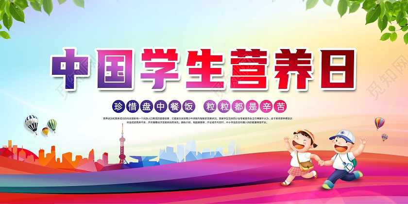 创意中国学生营养日珍惜盘中餐粒粒助健康展板中国学生营养日全国学生营养日