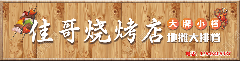 木质背景烧烤门头烧烤店门头招牌烧烤大排档门头