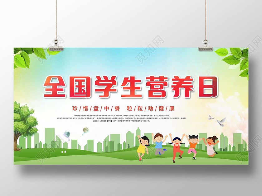 简约全国学生营养日珍惜盘中餐粒粒助健康展板中国学生营养日全国学生营养日