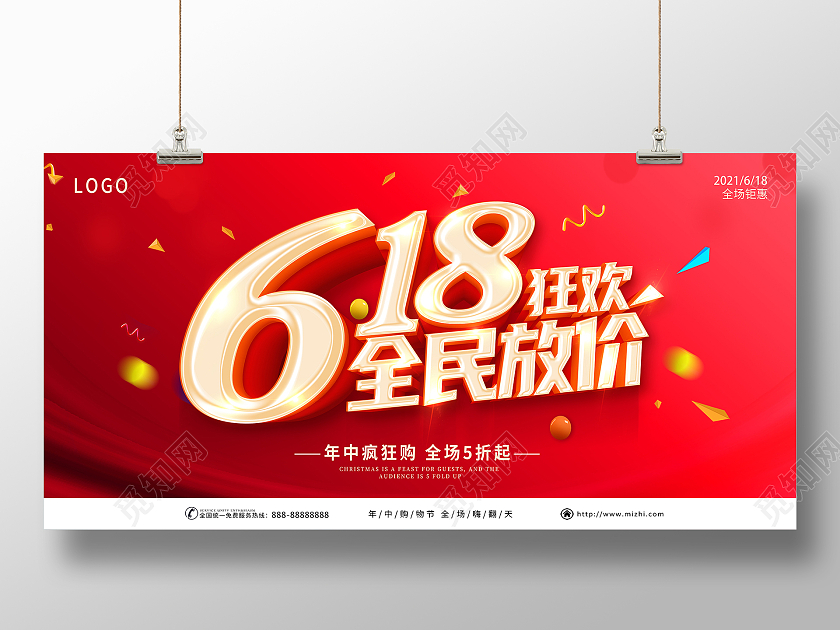 红色618年中盛典年中大促618预售618狂欢618展板
