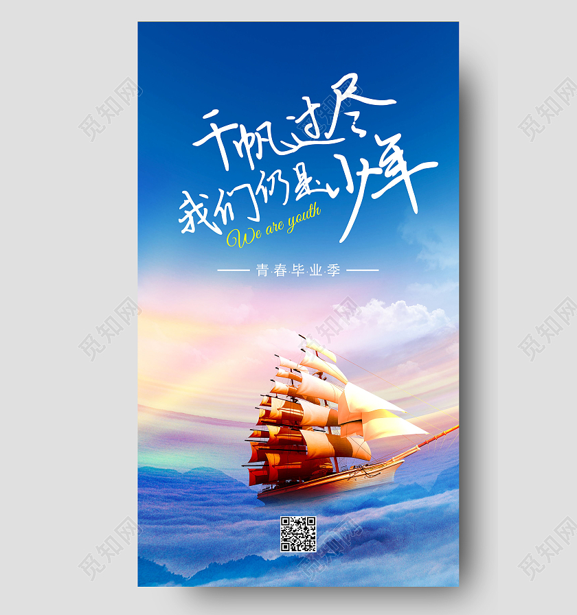 青春毕业季我们仍是少年扬帆起航宣传海报毕业季ui手机海报